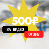 500 рублей за видеоотзыв!