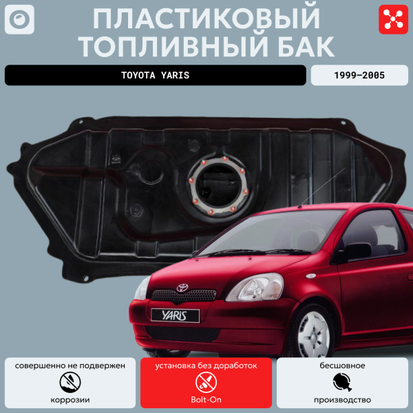 Топливный бак Toyota Yaris, 1999-2005 г.в. (bolt-on)