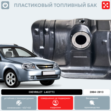 Купить Пластиковый топливный бак Chevrolet Lacetti, 2004-2013 г.в. (BP) -  60 л. Пластиковый топливный бак Chevrolet Lacetti, 2004-2013 г.в. (BP) -  60 л.