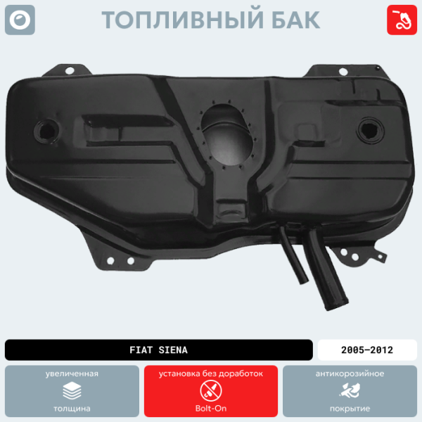 Купить Топливный бак Fiat Siena, 2005-2012 г.в. (антикоррозия) Топливный бак Fiat Siena, 2005-2012 г.в. (антикоррозия)