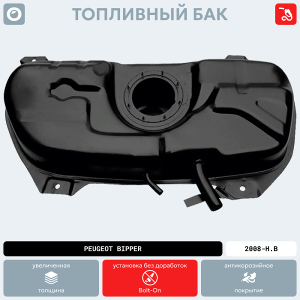 Купить Топливный бак Peugeot Bipper, 2008-Н.В г.в. (антикоррозия) Топливный бак Peugeot Bipper, 2008-Н.В г.в. (антикоррозия)
