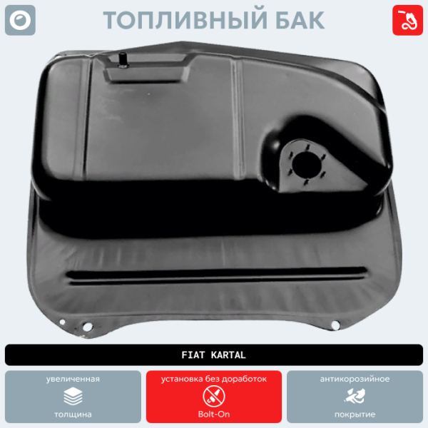 Топливный бак Fiat Kartal (антикоррозия)