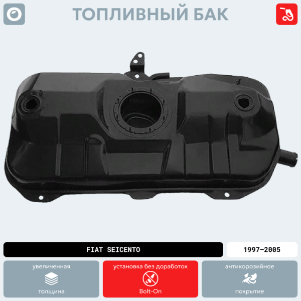 Купить Топливный бак Fiat Seicento, (инжектор) 1997-2005 г.в. (антикоррозия) Топливный бак Fiat Seicento, (инжектор) 1997-2005 г.в. (антикоррозия)